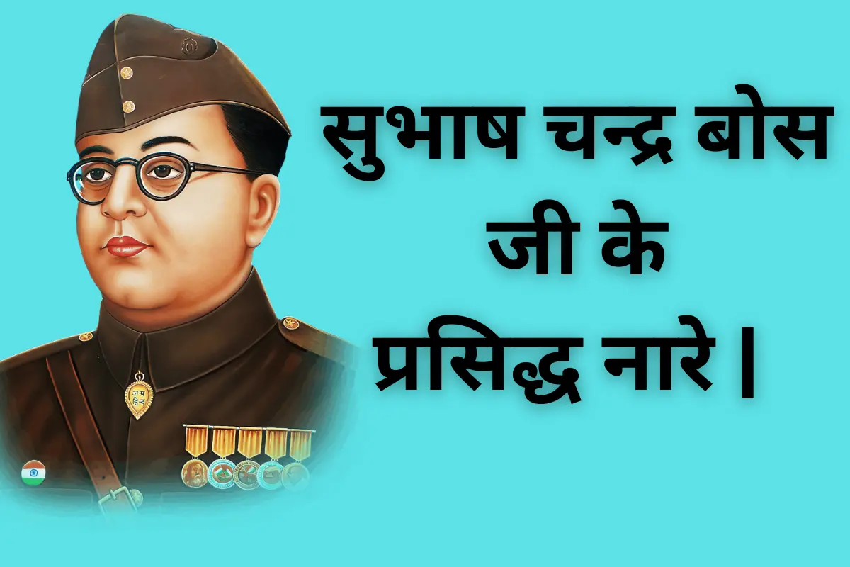 subhash-chandra-bose-slogan-in-hindi