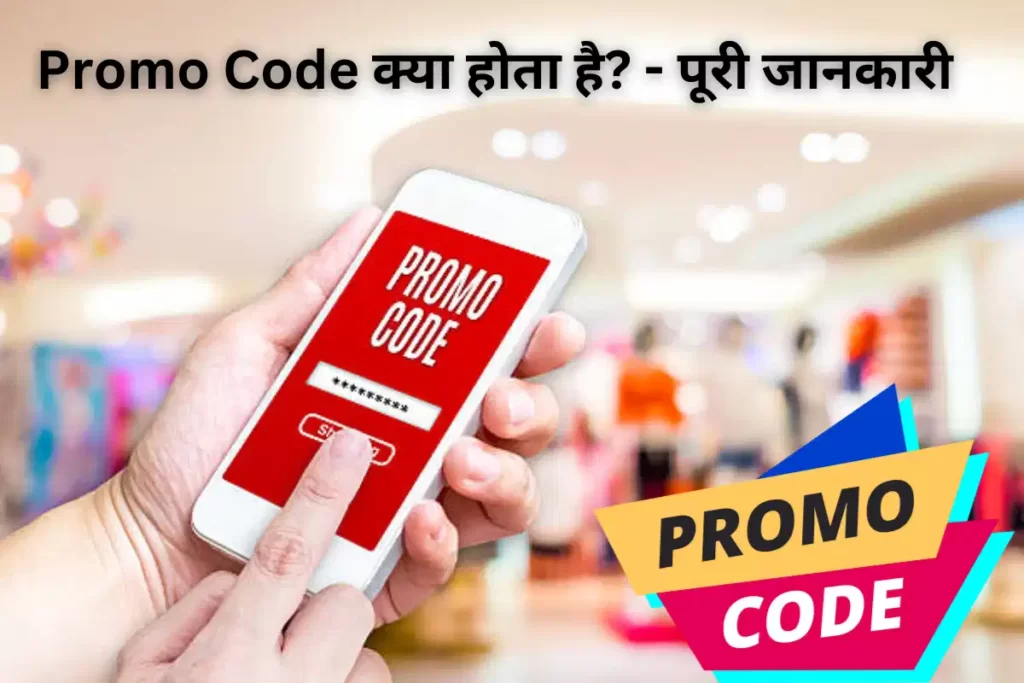 promo-code-what-is-promo-code-in-hindi