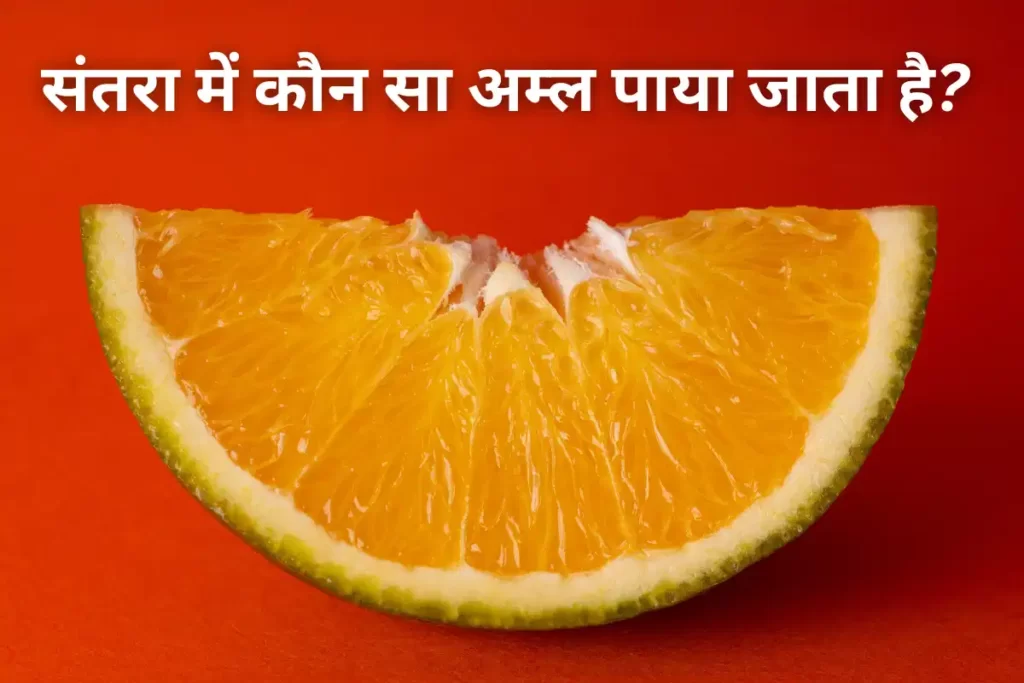 संतरा में कौन सा अम्ल पाया जाता है