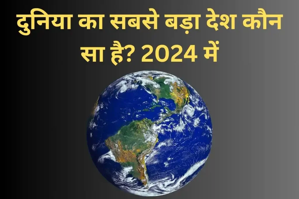 दुनिया का सबसे बड़ा देश कौन सा है 2023 में (Duniya Ka Sabse Bada Desh)