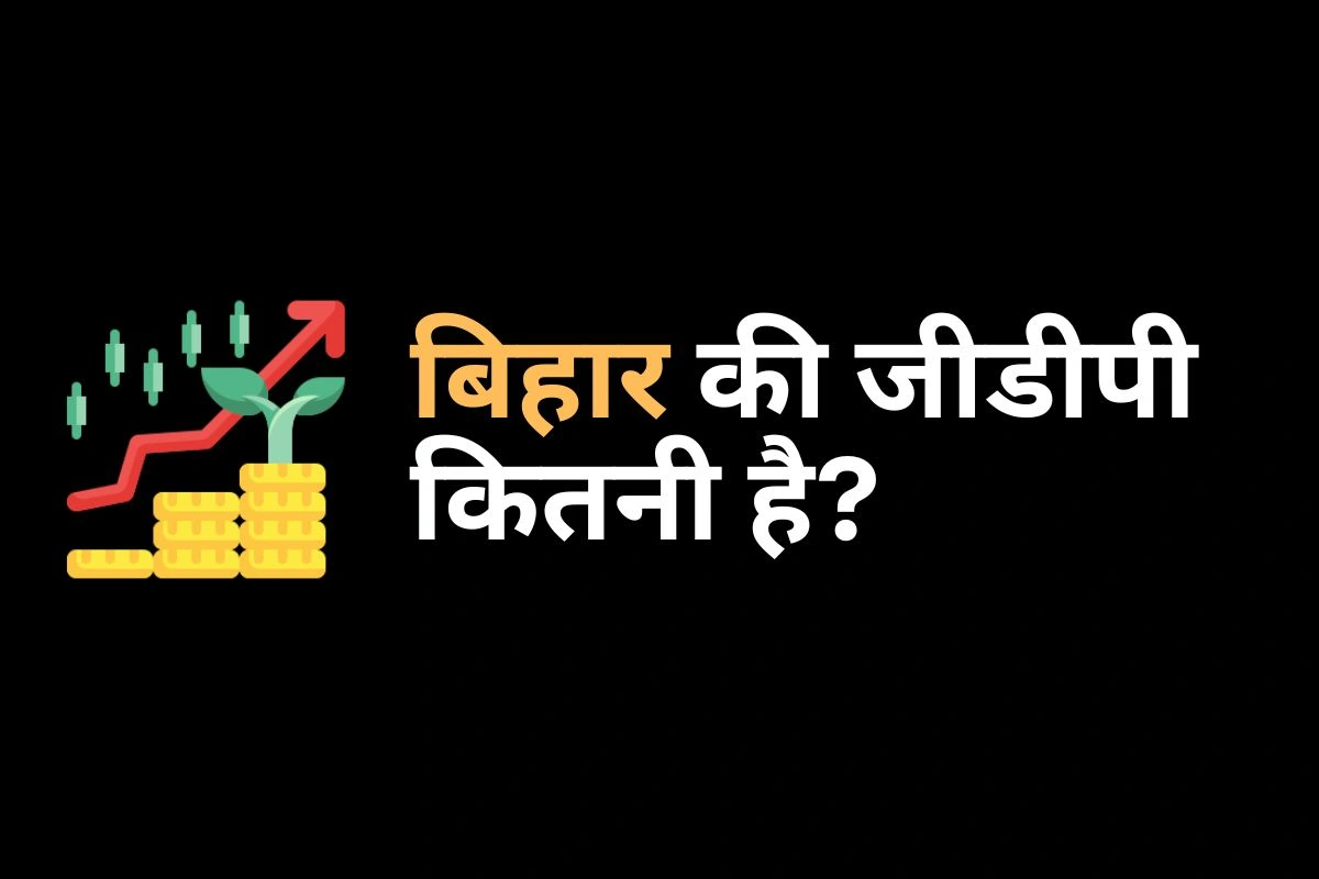 बिहार की जीडीपी कितनी है? (Bihar ki GDP kitni Hai 2024)