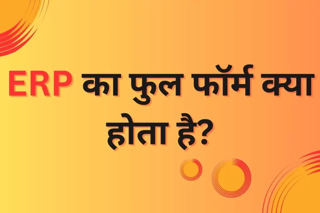 erp full form in hindi